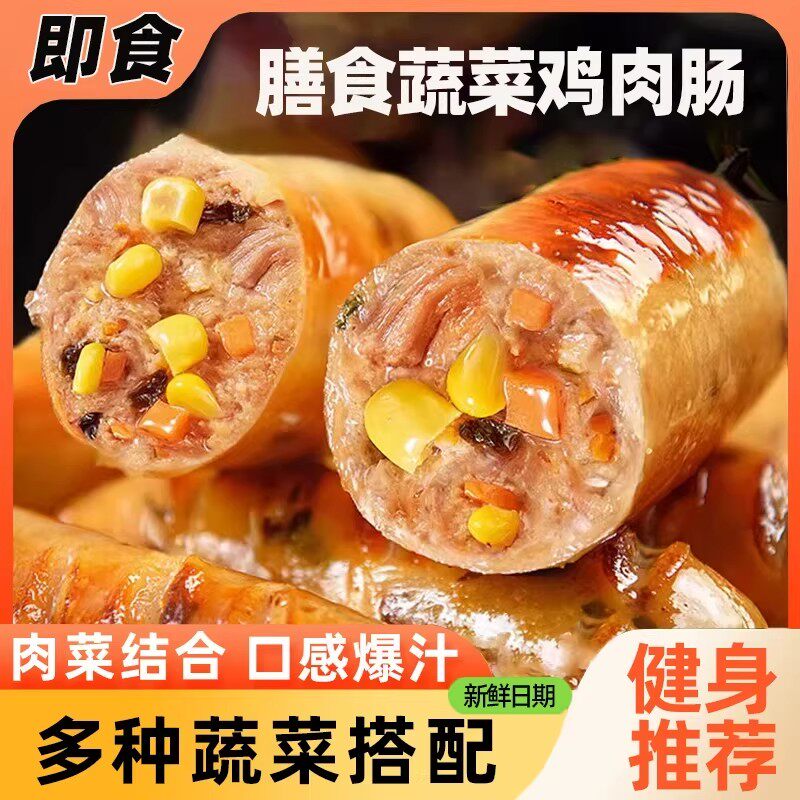 鸡胸肉蔬菜膳香肠高蛋白儿童营养早餐健身代餐即食火腿肠整箱批发