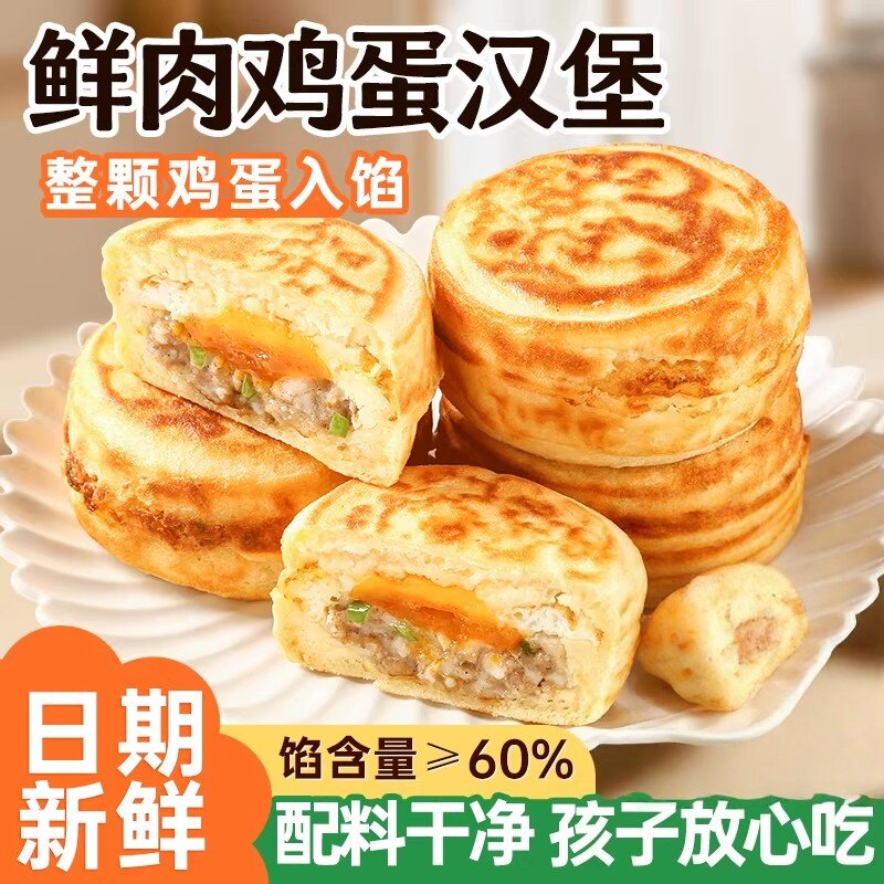 鲜肉鸡蛋汉堡早餐半成品加热即食
