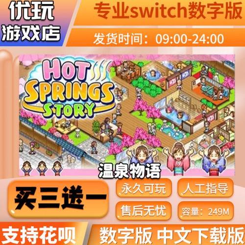 温泉物语 switch游戏 买三送一 中文下载版 switch游戏数字版
