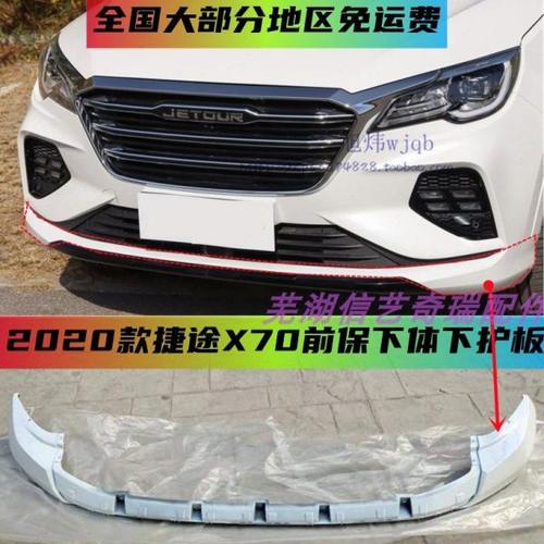 适用奇瑞新款捷途X70前杠下体下护板前保险杠包角白色油漆面原厂