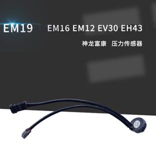 EM26 东风俊风EM19 EM16 EM12 神龙富康EH43压力传感器控制 EV30
