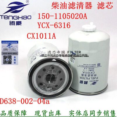 CX1011A油水分离器150-1105020A柴油滤清器YCX-6316柴滤芯FS19686