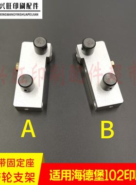 海德堡102飞达输纸带固定座86.020.005F皮带轮支架86.020.004F