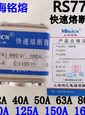 上海铭熔快速熔断器RS77A保险丝陶瓷芯660V 100A110A125A一级品质