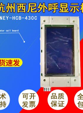 西尼外呼板/显示板显示器SYNEY-HCB-430C新时达蓝屏SYNEY-HCB-430