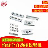 恰缝科技全自动接松紧机花样机压脚导向滑块组件311G1310326G2210