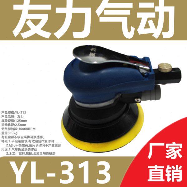 友力YL-313砂纸机风动125打磨机打腊研磨机友力5寸抛光机气动工具