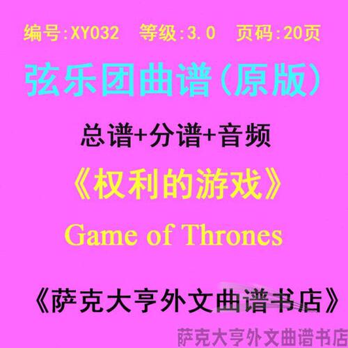 XY032-(3.0级)《权利的游戏》 弦乐合奏总谱+分谱Game of Thrones