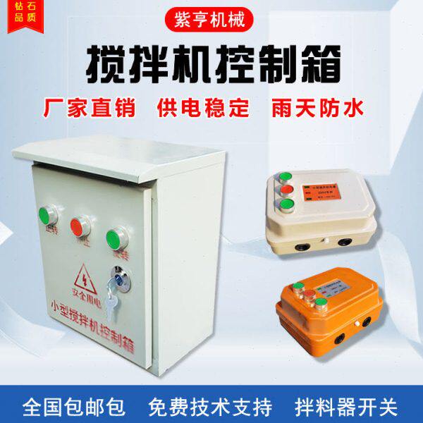 小型搅拌a机砂浆机开关盒电器控制箱倒顺开关盒380v220正反转三相