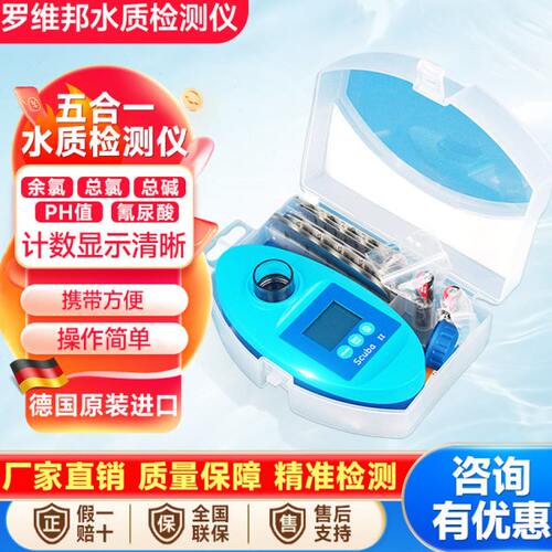 水质检测仪器手持式德国罗维邦测水仪验水盒大型游泳馆游泳池设备