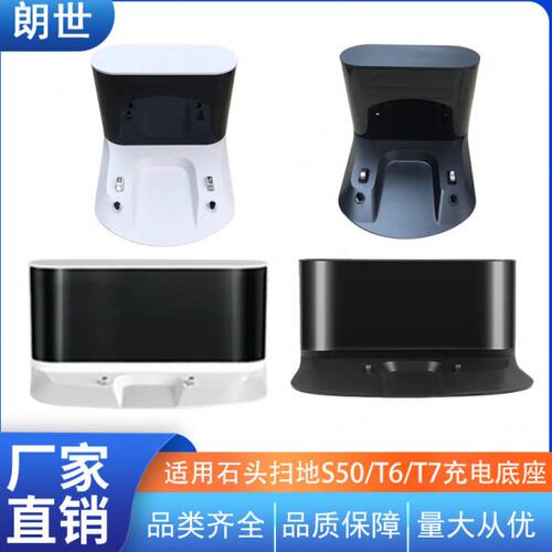 适用石头扫地机器人S50充电底座s51充电桩T6 T7充电器配件