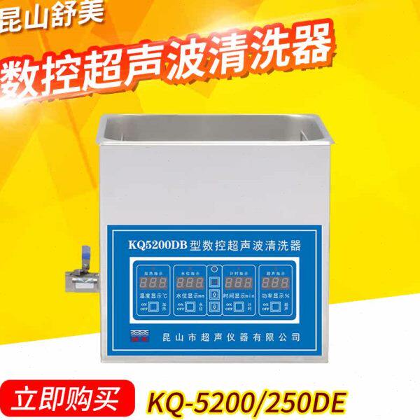 昆山舒美数控超声波清洗机KQ5200DE/KQ-250DE-10L工业实验用