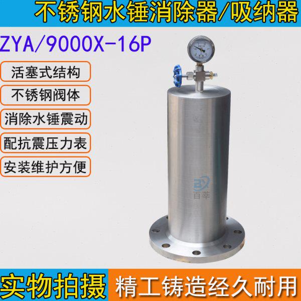ZYA/9000X-16P 不锈钢法兰活塞式水锤消除器、吸纳器DN50-DN400