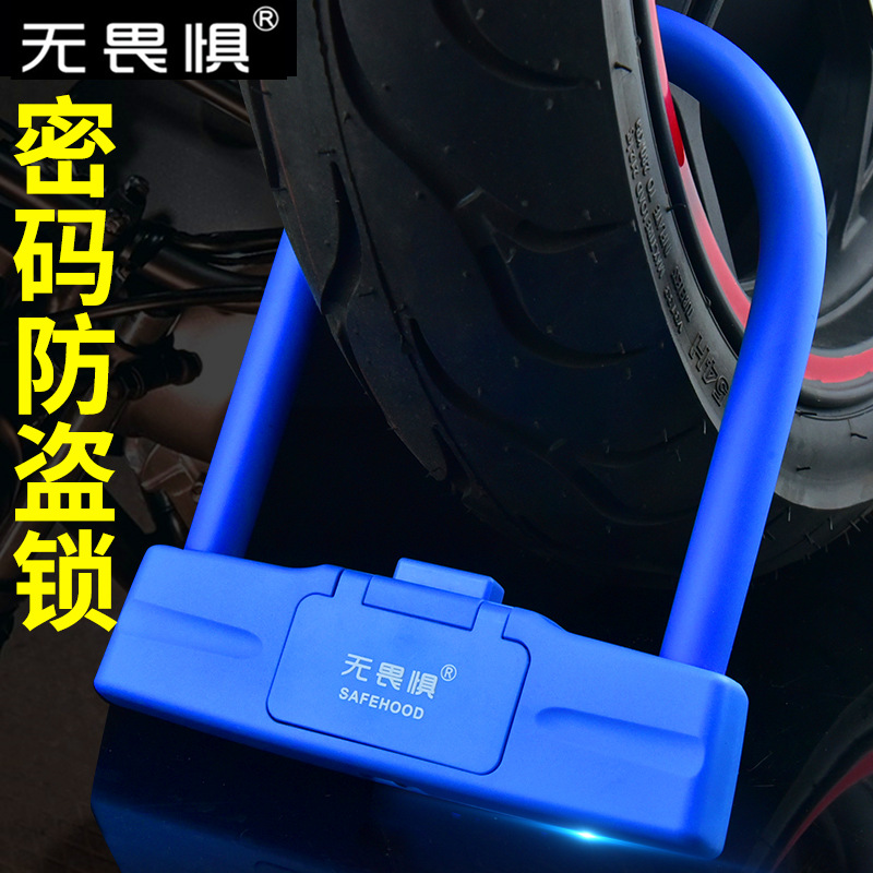 无畏惧密码锁U型锁摩托车锁电瓶车电动车锁自行山地车防盗锁防剪