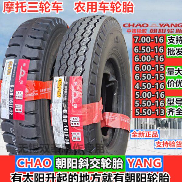 加厚朝阳4.50/5.00/5.50/6.00/6.50/700/750-13-14-15-16内外轮胎