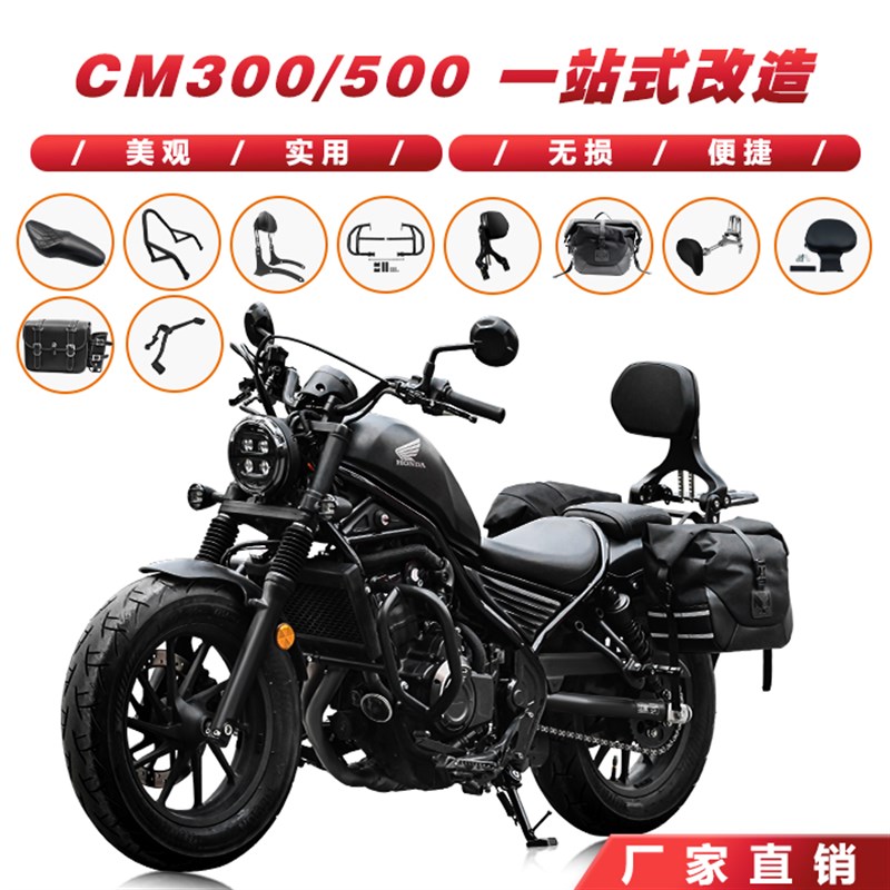 适用本田CM300折叠靠背边包边箱排挡杆坐垫CM500保险杠后扶手改装