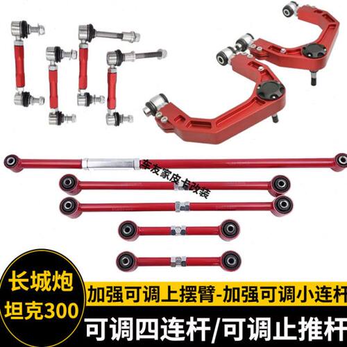 长城炮 坦克300 400 坦克500改装加强上摆臂 小连杆 四连杆止推杆