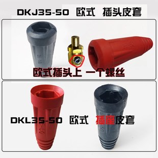 50电缆连接器胶套DKL35 315 400电焊机焊线快速接头皮套DKJ35
