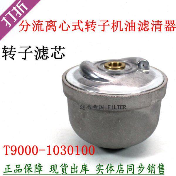 T9000-1030100分流离心式转子机油滤芯 船机配玉发柴电机组滤清器