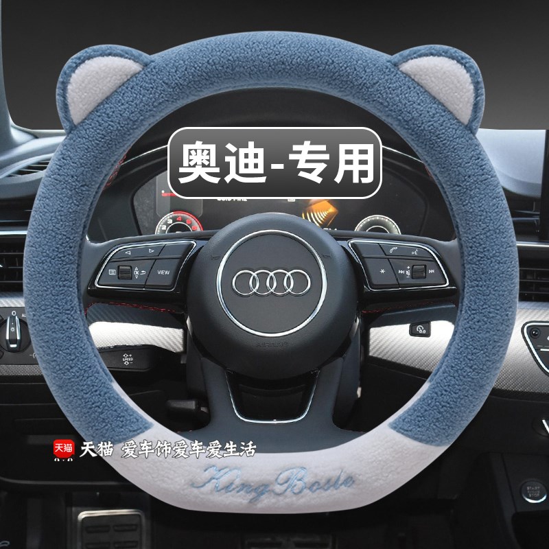 奥迪方向盘套A4L A6L A3 Q2L Q3 Q5L Q7 A5 A7冬季羊羔绒汽车把套