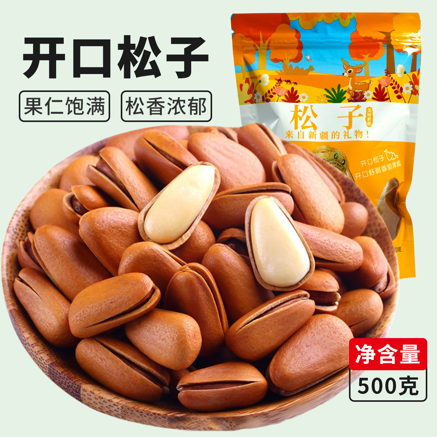新疆特产干果开口大松子颗粒饱满香脆可口休闲健康零食500g装新货