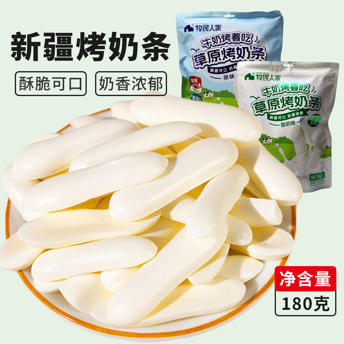 牧民人家草原烤奶条180g新疆特产酥脆奶香零食高钙高蛋白独立包装图片