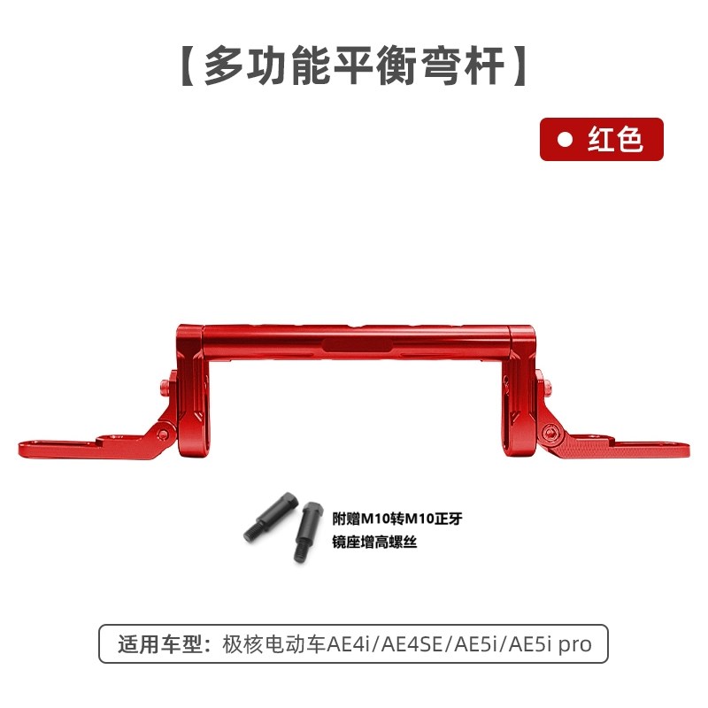 适用极核AE4i/AE4SE/AE5ipro车头平衡弯杆扶手S龙头多功能支架改