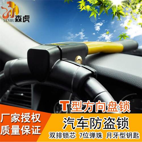 正品森虎汽车防盗锁 汽车方向盘锁 防盗锁 汽车锁T字型锁 SF-337A