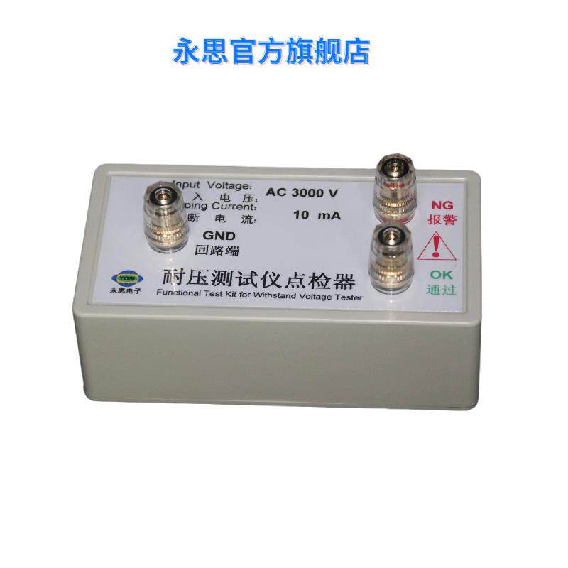 YOSI耐压测试仪点检器 AC3000V耐压测试设备 高压测试仪专用点检