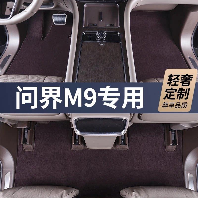 适用于问界M9 M8羊毛脚垫五座 六座专车专用高档地毯汽车脚垫