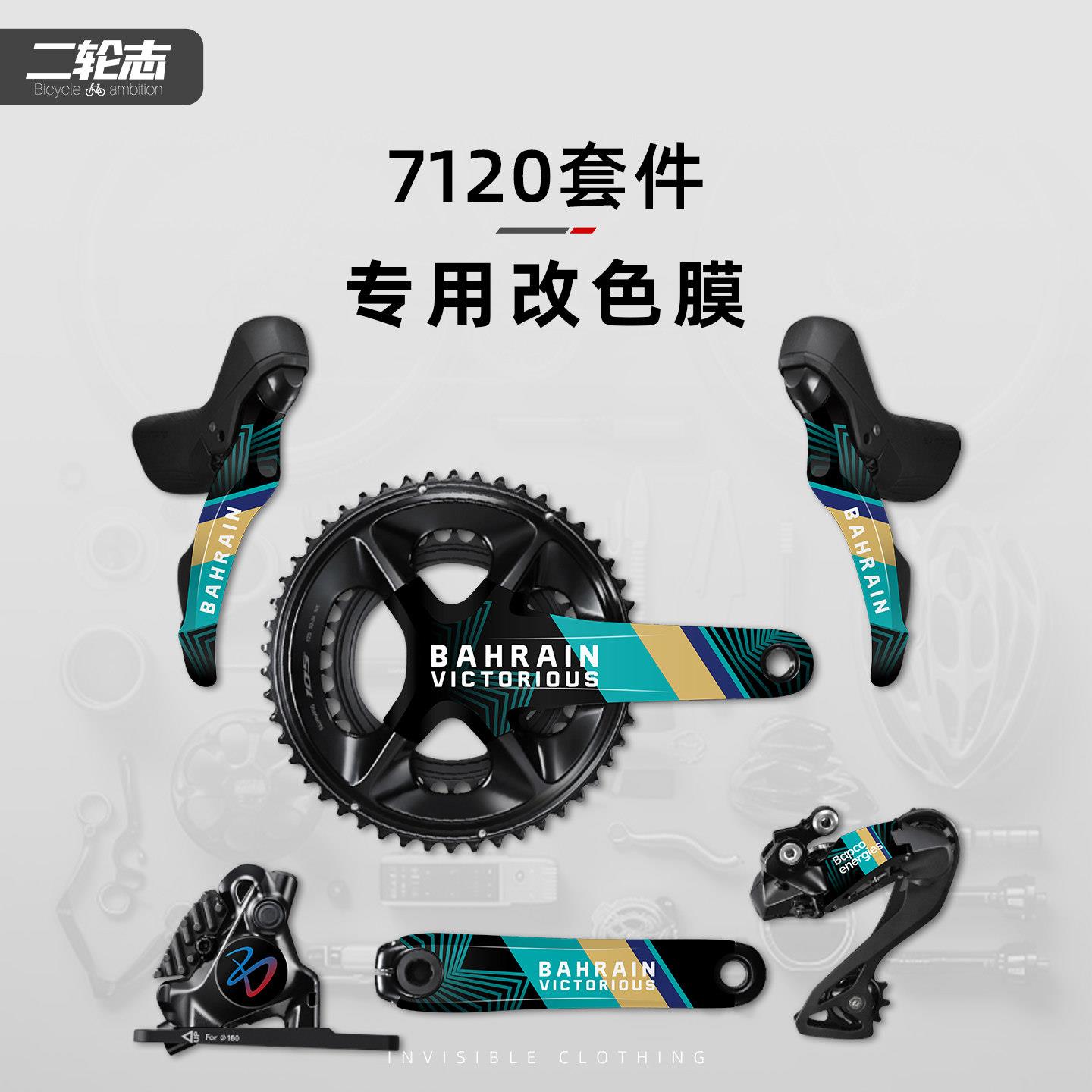 适用于瑞克多700公路自行车7120套件保护膜曲柄手变改色贴纸贴膜