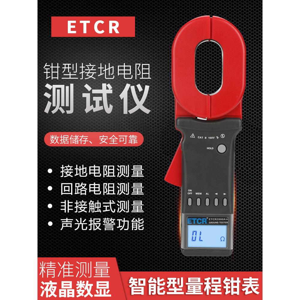 铱泰式箝位接地电阻测试仪Etcr2000A+矿山防雷防暴检测电路电阻计