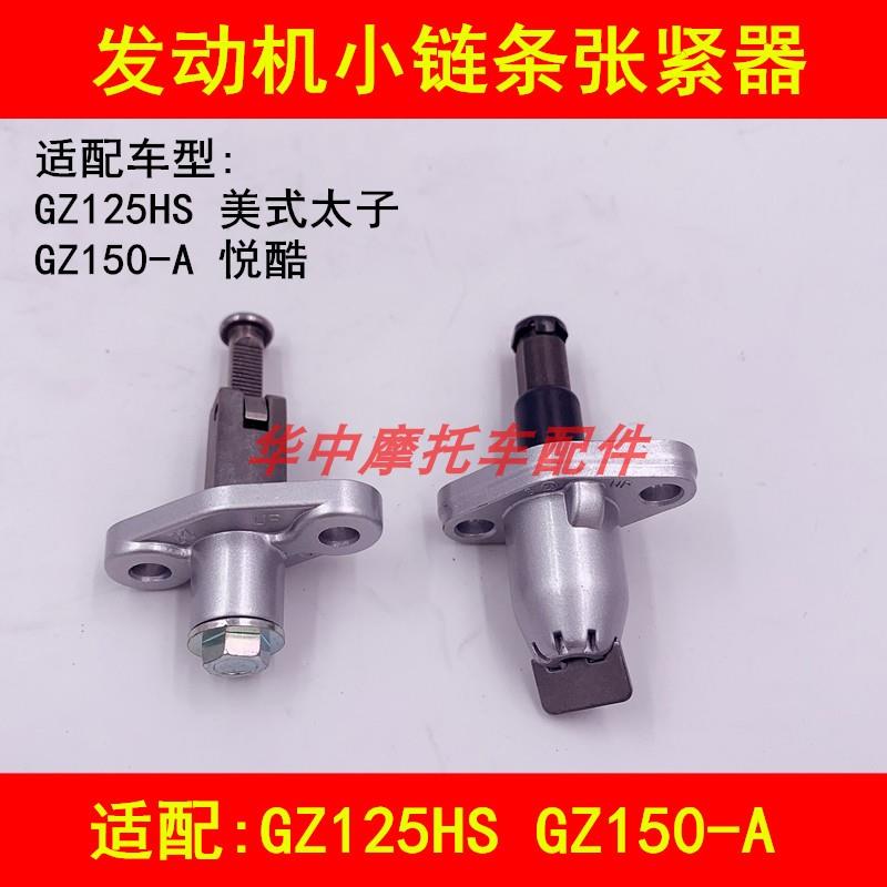 适配铃木GZ125HS太子GZ150-A/E悦酷机车正时小链条张紧器调节器