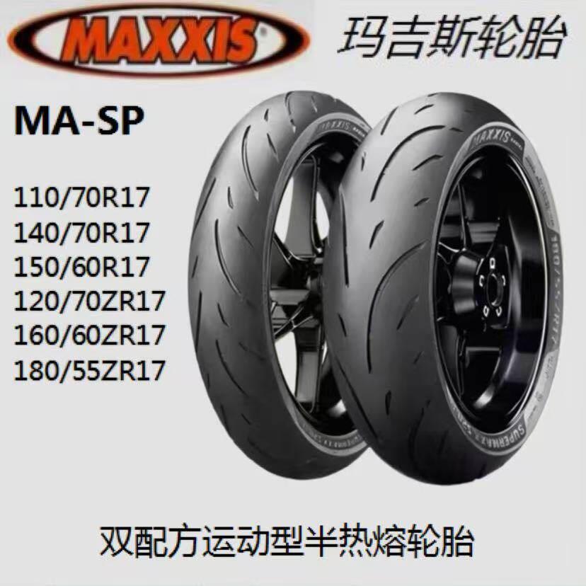 玛吉斯半热熔轮胎SP官方正品摩托车真空胎ST2 ST3赛350 600原厂胎
