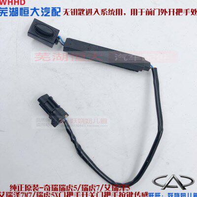 奇瑞艾瑞泽5 7 GX EX M7瑞虎5 7 8 5X门把手传感器外拉手按键按钮