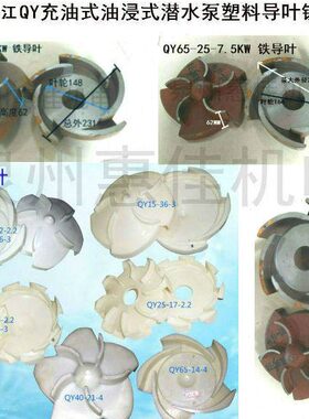 QY泵配件水泵导叶直径203/215/225/230/235/218/245油浸泵导叶轮