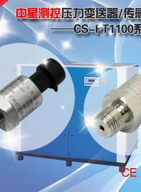 中星测控空压机压力变送器/传感器4~20mA 0.5~4.5V/CS-PT1100