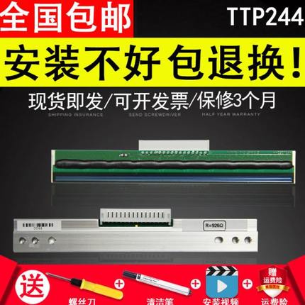 适用 TSC 244Pro打印头 不干胶标签条码打印头 244 247热敏头打印