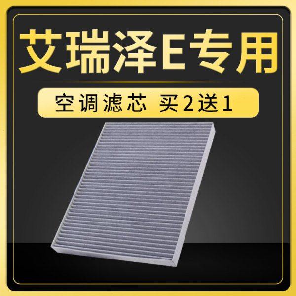 适配艾瑞泽E空调滤芯原厂升级滤清器升级冷气格汽车保养配件原厂,汽车零部件/养护/美容/维保,空调滤芯,淘宝优惠券,粉丝福利购,淘宝优惠卷