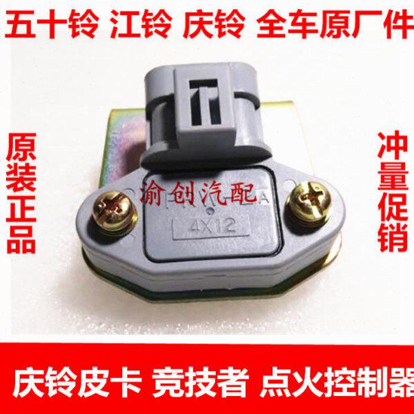 五十铃庆铃皮卡 竞技者 点火控制器 动力开关 4ZE1 发动机传感器