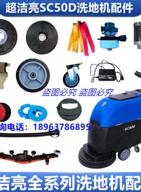 超洁亮SC50D洗地机刷盘SC50C吸水胶条排污管轮子电机充电器配件