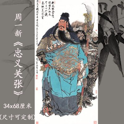 新品周一新 忠义关张图中式义薄云天关羽关云长张飞挂画装饰画