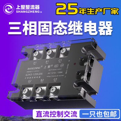 上海上整GJH3三相固态继电器40A60A80A380V直流控交流SSR-3交控交