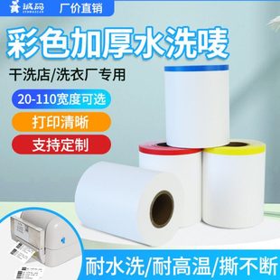 诚码 25m无纺布耐水洗 干洗店专用水洗标签彩色加厚洗水唛110mm