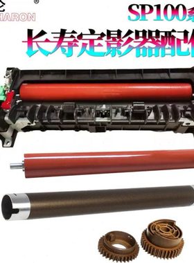 适用理光SP 212定影器213定影组件SP200上辊SP201加热辊SP210下辊