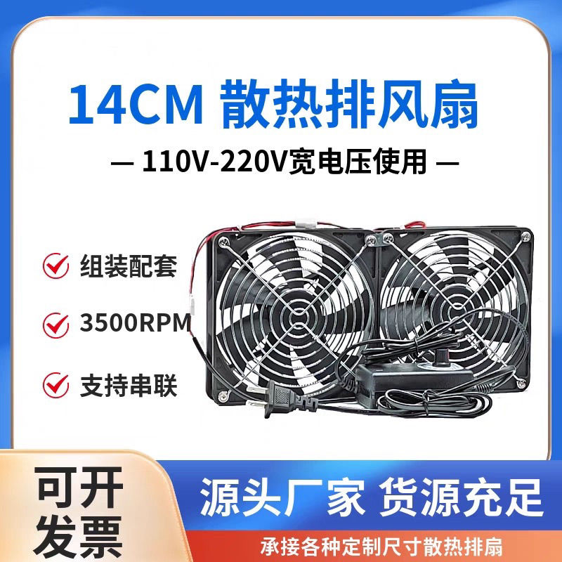 14CM大风量散热风扇220V机柜功放暖气片机架服务器显卡水冷排鱼缸