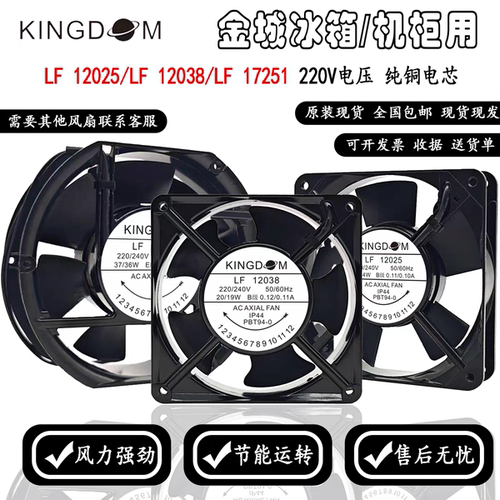 KINGDOM LF 12025 220/240V 16/14W 0.11A金城冰箱蒸发器电机风扇