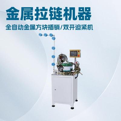 全自动金属方块插销｜双开迫紧机｜开尾拉链制作｜号数3#-15#