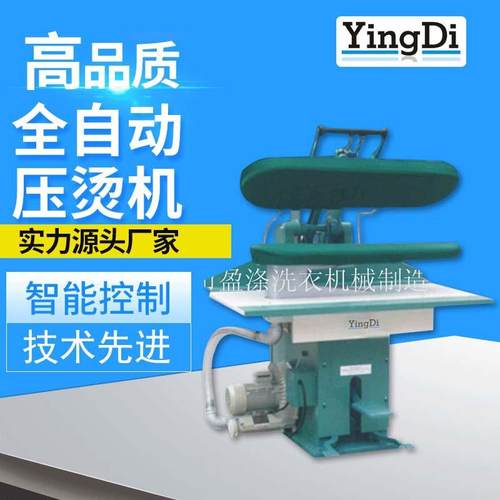 万用夹烫机厂家干洗夹机广州蒸气式自动压烫机广东盈涤夹烫机