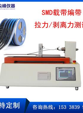 卧式剥离强度测试仪SMD载带剥离力试验机180度编带剥离强度试验机